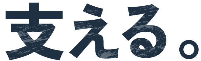 株式会社MAKATA 支える。